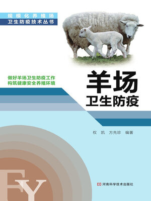cover image of 羊场卫生防疫